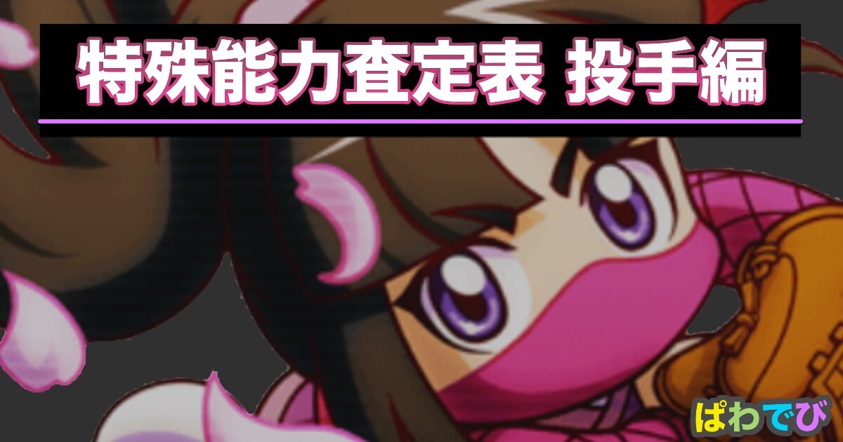 パワプロ 特能査定効率ランキング 投手編 パワプロアプリ攻略 ぱわでび