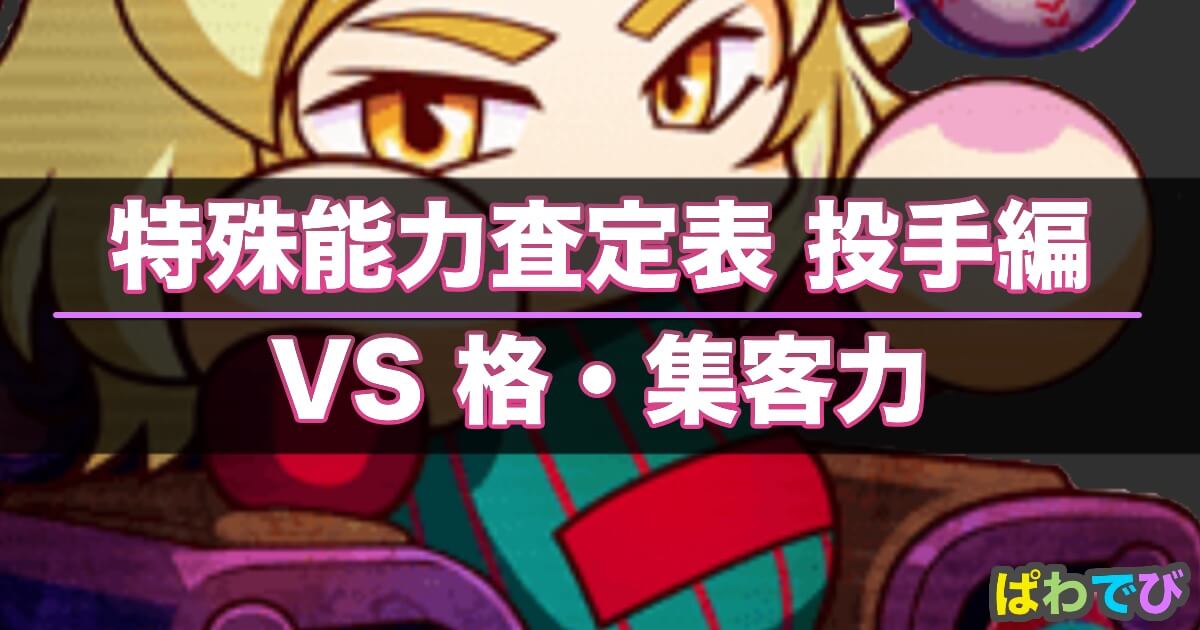 パワプロ 格 集客力よりも査定効率が良い特殊能力一覧 投手編 パワプロアプリ攻略 ぱわでび